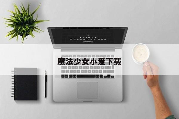 魔法少女小爱下载