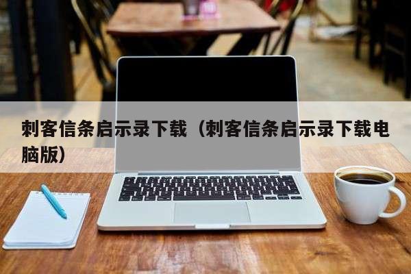 刺客信条启示录下载（刺客信条启示录下载电脑版）