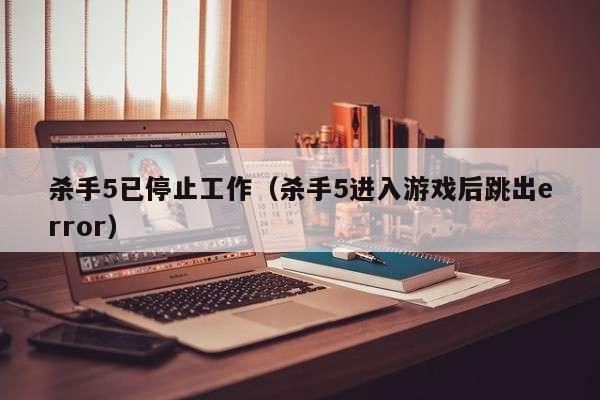 杀手5已停止工作（杀手5进入游戏后跳出error）