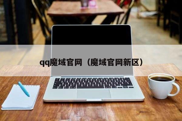 qq魔域官网（魔域官网新区）
