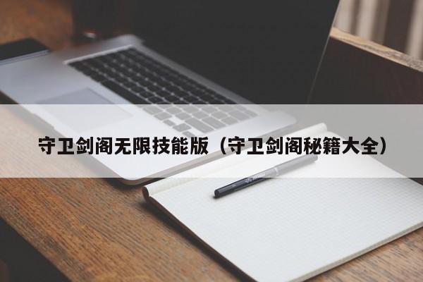 守卫剑阁无限技能版（守卫剑阁秘籍大全）