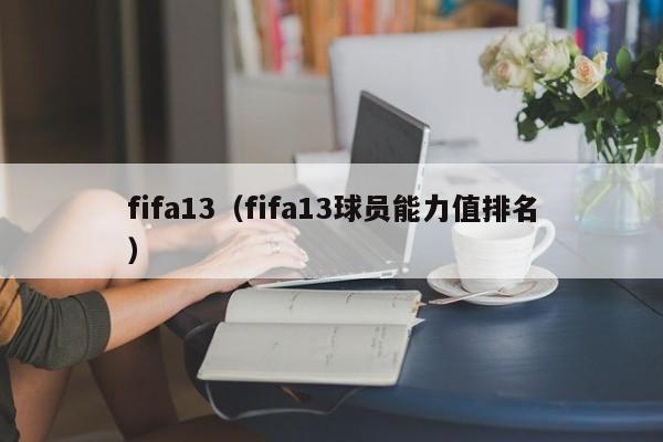 fifa13(fifa13球员能力值排名)
