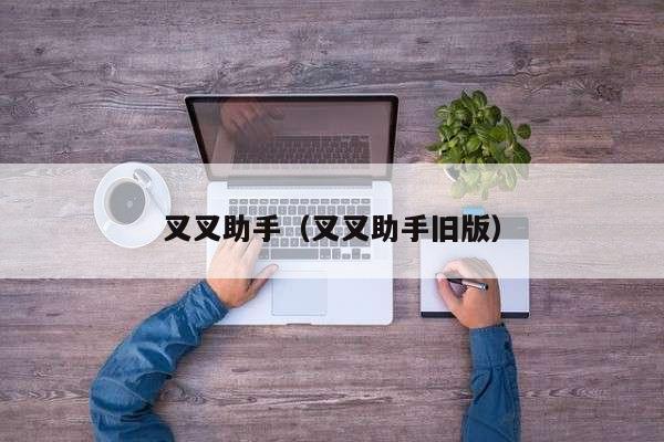 叉叉助手（叉叉助手旧版）
