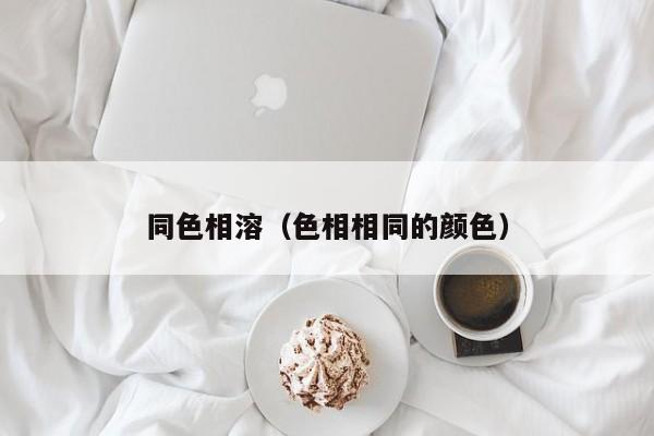 同色相溶(色相相同的颜色)