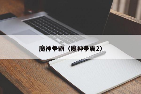 魔神争霸（魔神争霸2）
