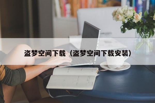 盗梦空间下载（盗梦空间下载安装）