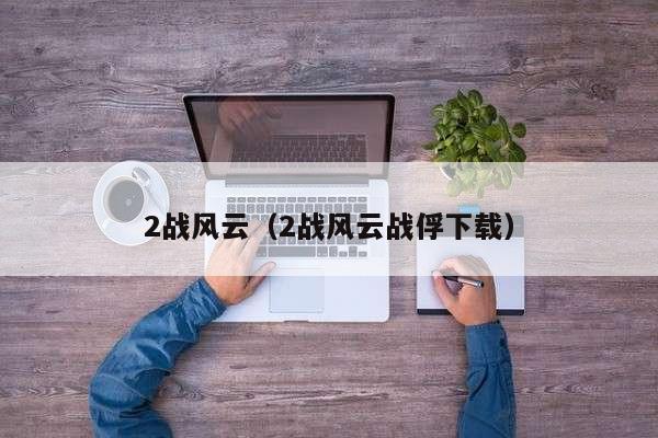 2战风云（2战风云战俘下载）