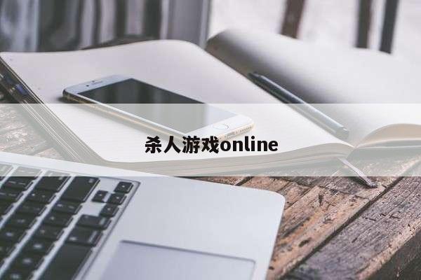 杀人游戏online