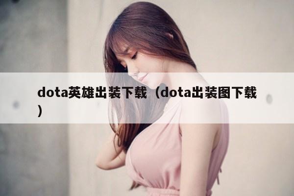 dota英雄出装下载（dota出装图下载）