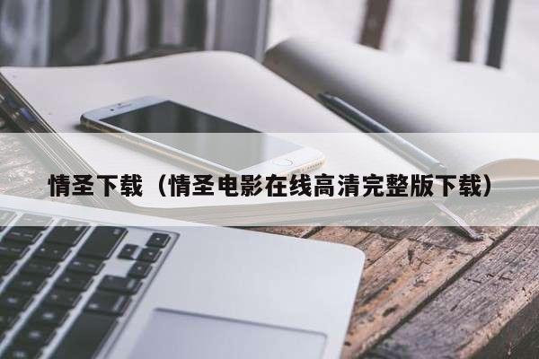 情圣下载（情圣电影在线高清完整版下载）