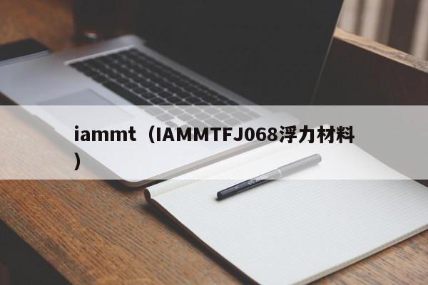 iammt(IAMMTFJ068浮力材料)