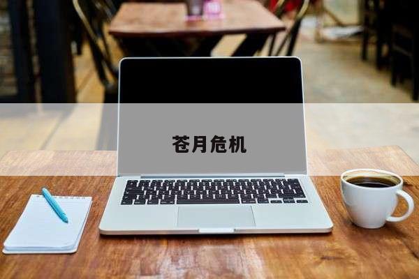苍月危机