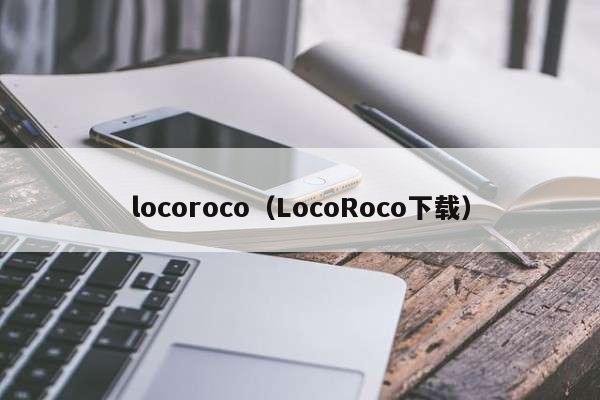 locoroco（LocoRoco下载）
