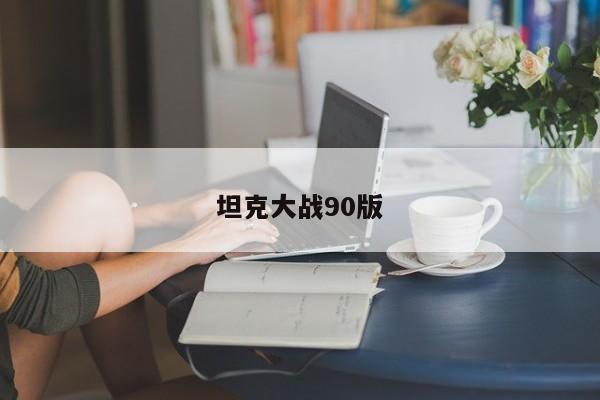 坦克大战90版