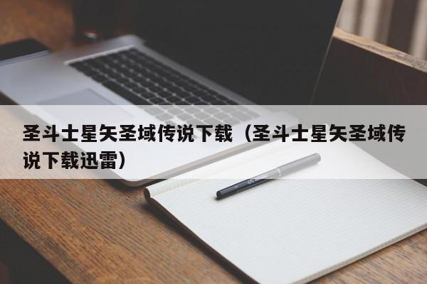 圣斗士星矢圣域传说下载（圣斗士星矢圣域传说下载迅雷）
