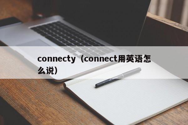 connecty（connect用英语怎么说）