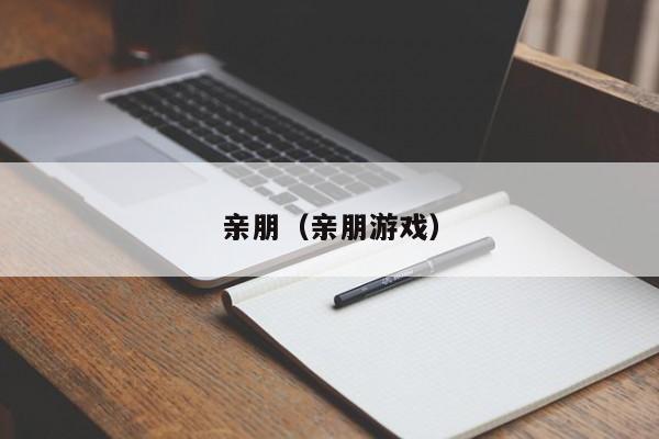 亲朋（亲朋游戏）