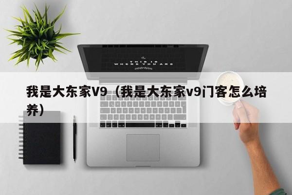 我是大东家V9（我是大东家v9门客怎么培养）