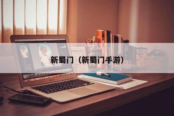 新蜀门（新蜀门手游）