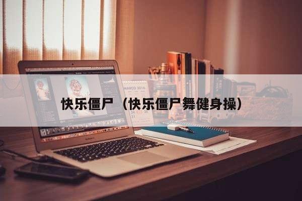 快乐僵尸（快乐僵尸舞健身操）