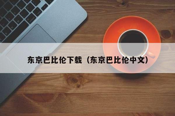 东京巴比伦下载（东京巴比伦中文）