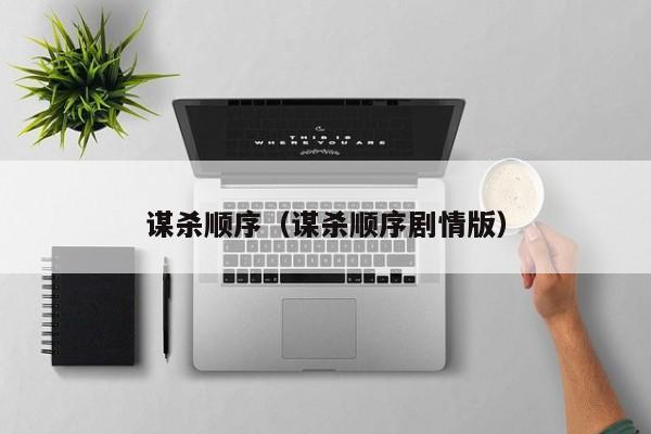 谋杀顺序（谋杀顺序剧情版）