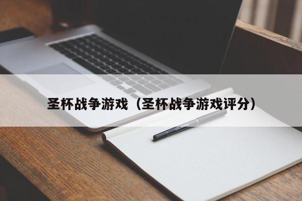 圣杯战争游戏（圣杯战争游戏评分）