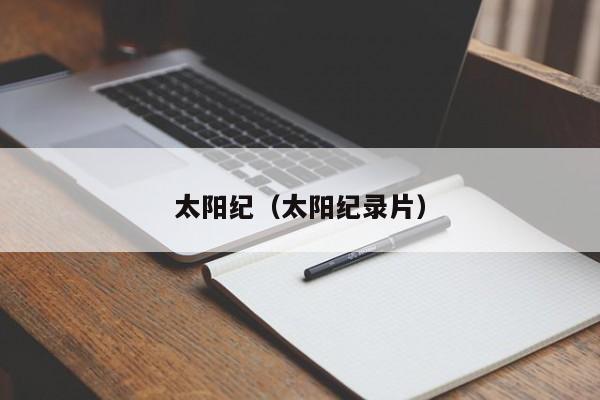 太阳纪（太阳纪录片）