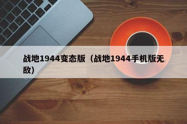 战地1944变态版(战地1944手机版无敌)