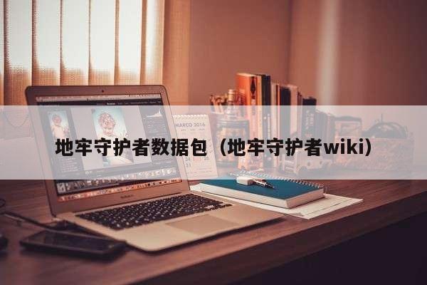 地牢守护者数据包（地牢守护者wiki）