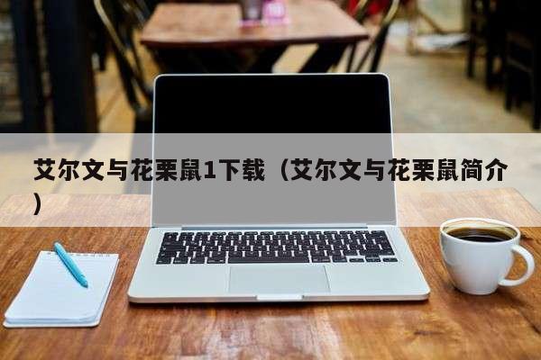 艾尔文与花栗鼠1下载（艾尔文与花栗鼠简介）