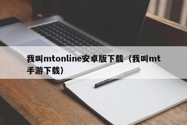 我叫mtonline安卓版下载(我叫mt手游下载)