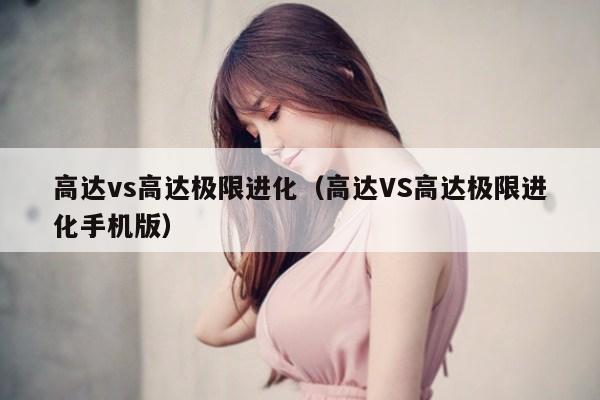 高达vs高达极限进化（高达VS高达极限进化手机版）