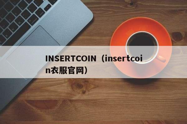 INSERTCOIN（insertcoin衣服官网）