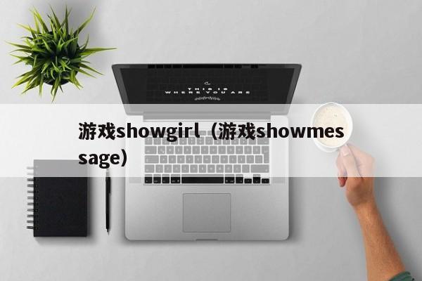游戏showgirl(游戏showmessage)